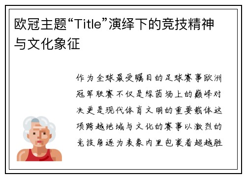 欧冠主题“Title”演绎下的竞技精神与文化象征