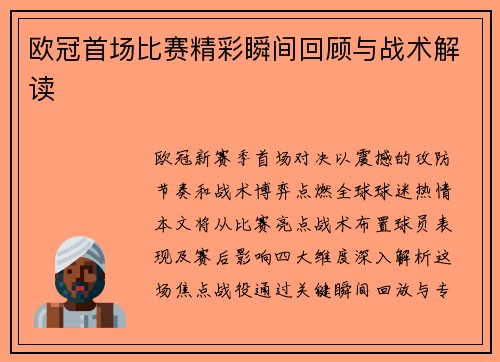 欧冠首场比赛精彩瞬间回顾与战术解读