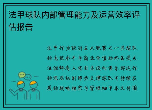 法甲球队内部管理能力及运营效率评估报告