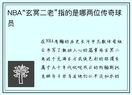 NBA“玄冥二老”指的是哪两位传奇球员