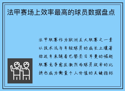 法甲赛场上效率最高的球员数据盘点