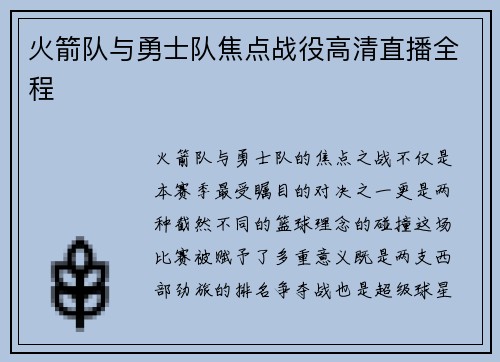 火箭队与勇士队焦点战役高清直播全程