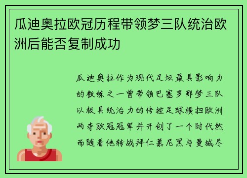 瓜迪奥拉欧冠历程带领梦三队统治欧洲后能否复制成功