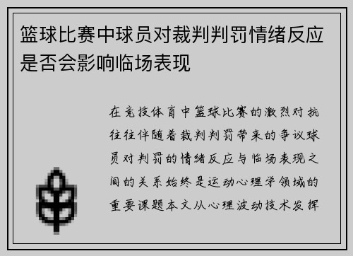 篮球比赛中球员对裁判判罚情绪反应是否会影响临场表现