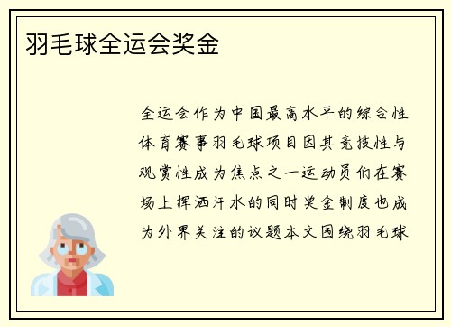 羽毛球全运会奖金