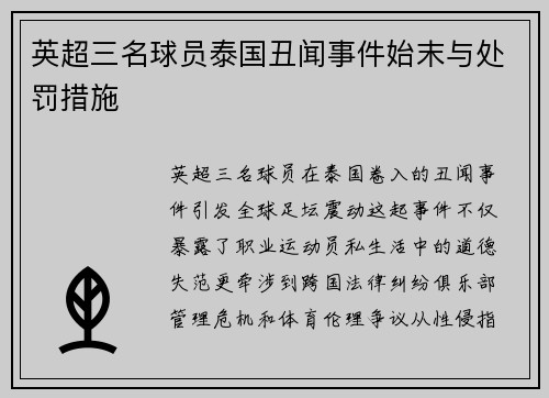 英超三名球员泰国丑闻事件始末与处罚措施