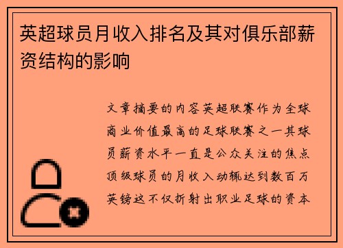 英超球员月收入排名及其对俱乐部薪资结构的影响