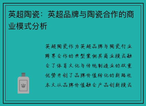 英超陶瓷：英超品牌与陶瓷合作的商业模式分析