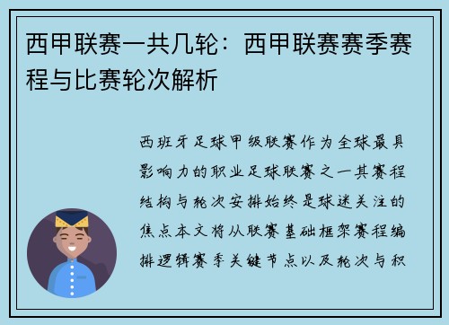 西甲联赛一共几轮：西甲联赛赛季赛程与比赛轮次解析
