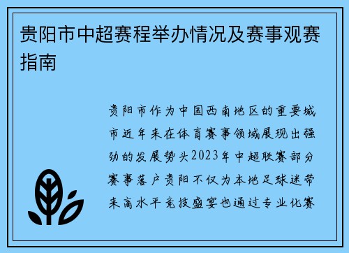 贵阳市中超赛程举办情况及赛事观赛指南
