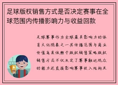 足球版权销售方式是否决定赛事在全球范围内传播影响力与收益回款