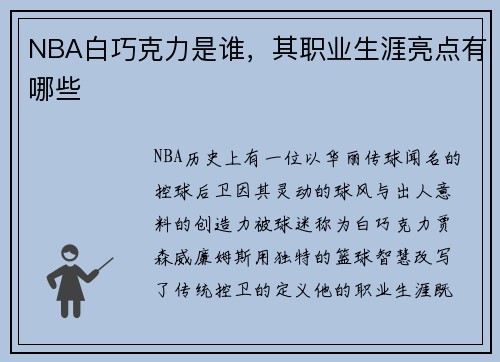 NBA白巧克力是谁，其职业生涯亮点有哪些