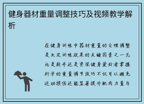 健身器材重量调整技巧及视频教学解析