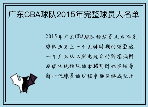 广东CBA球队2015年完整球员大名单