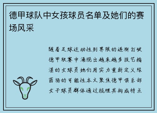 德甲球队中女孩球员名单及她们的赛场风采