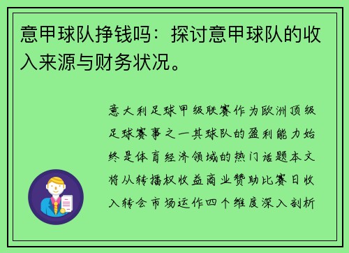 意甲球队挣钱吗：探讨意甲球队的收入来源与财务状况。