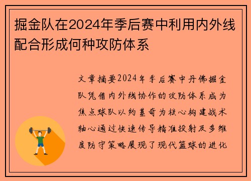 掘金队在2024年季后赛中利用内外线配合形成何种攻防体系