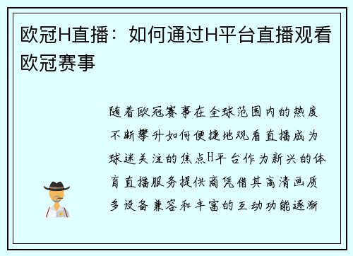 欧冠H直播：如何通过H平台直播观看欧冠赛事