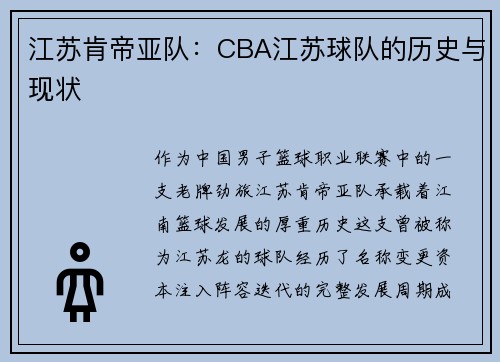 江苏肯帝亚队：CBA江苏球队的历史与现状