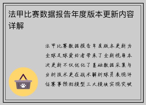 法甲比赛数据报告年度版本更新内容详解