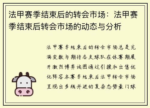 法甲赛季结束后的转会市场：法甲赛季结束后转会市场的动态与分析