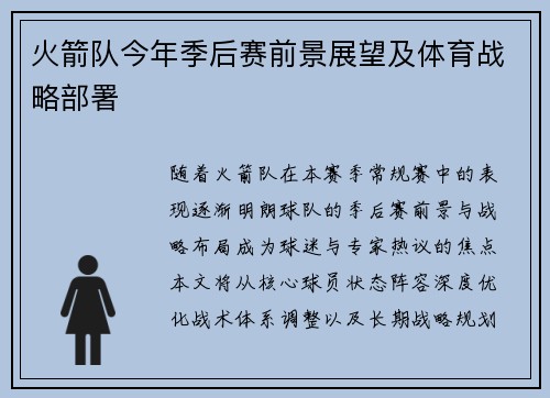 火箭队今年季后赛前景展望及体育战略部署